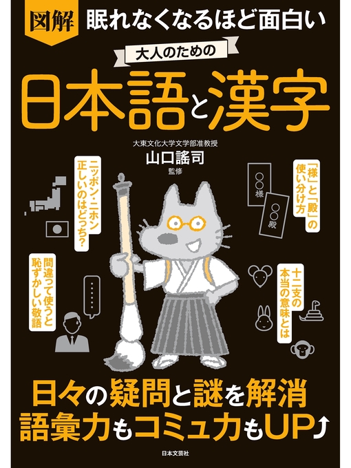 Title details for 眠れなくなるほど面白い 図解 大人のための日本語と漢字 by 山口謠司 - Available